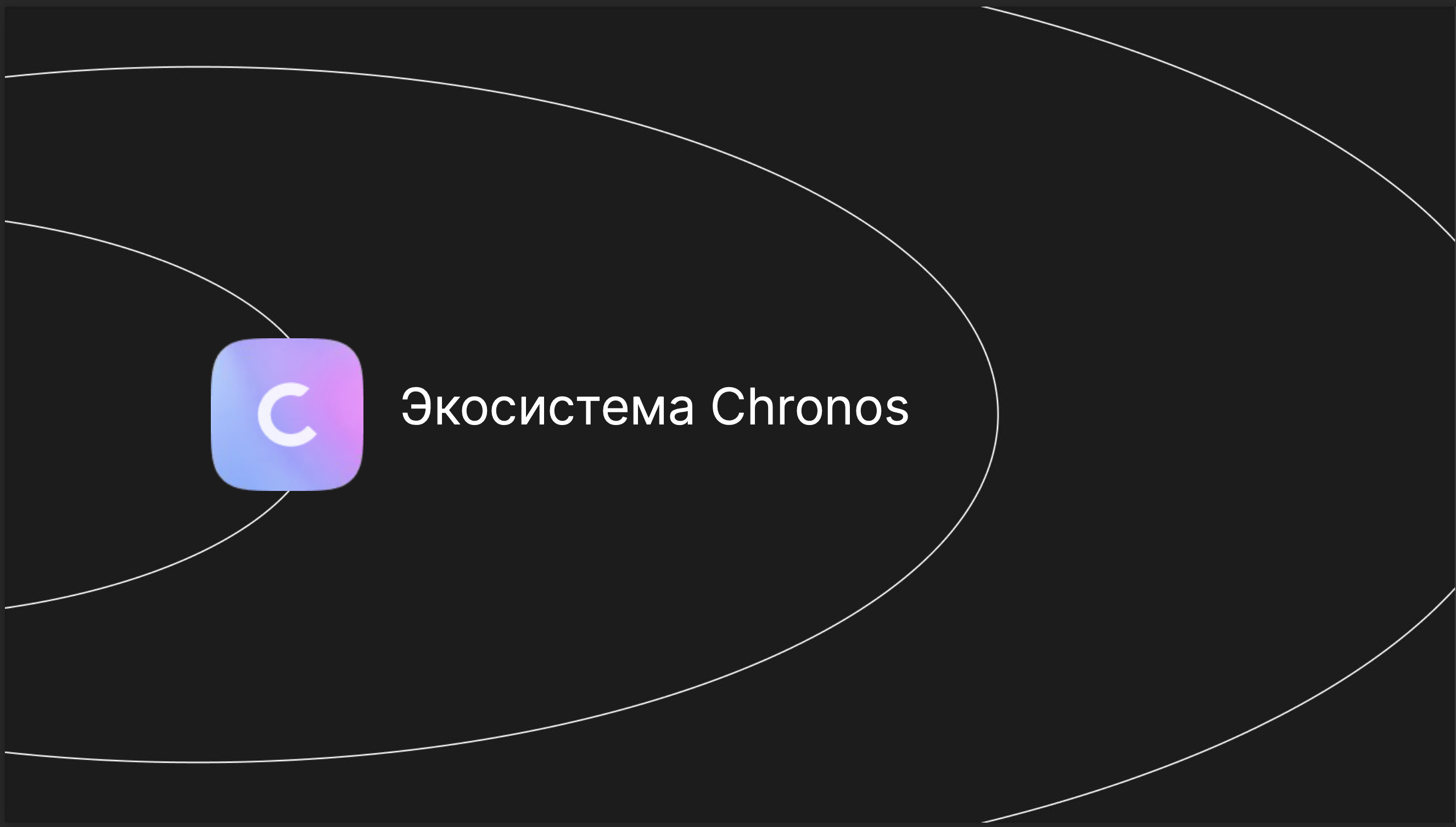 Проект Chronos